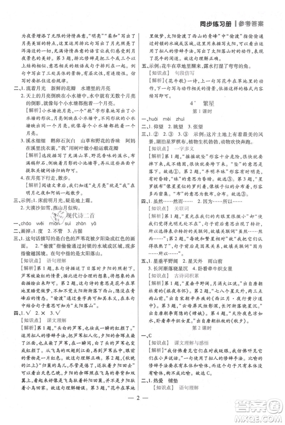 遠(yuǎn)方出版社2021年100分闖關(guān)同步練習(xí)冊四年級上冊語文統(tǒng)編版參考答案