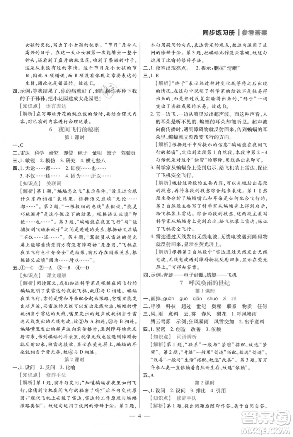 遠(yuǎn)方出版社2021年100分闖關(guān)同步練習(xí)冊四年級上冊語文統(tǒng)編版參考答案