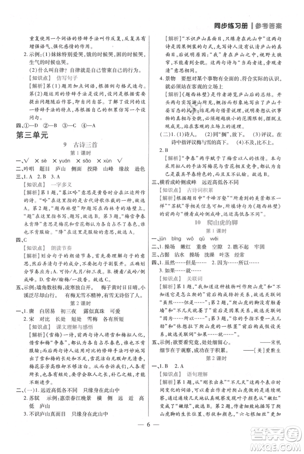 遠(yuǎn)方出版社2021年100分闖關(guān)同步練習(xí)冊四年級上冊語文統(tǒng)編版參考答案