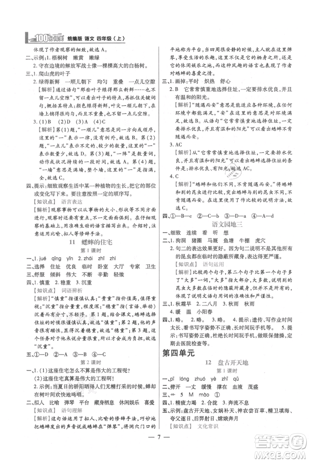 遠(yuǎn)方出版社2021年100分闖關(guān)同步練習(xí)冊四年級上冊語文統(tǒng)編版參考答案