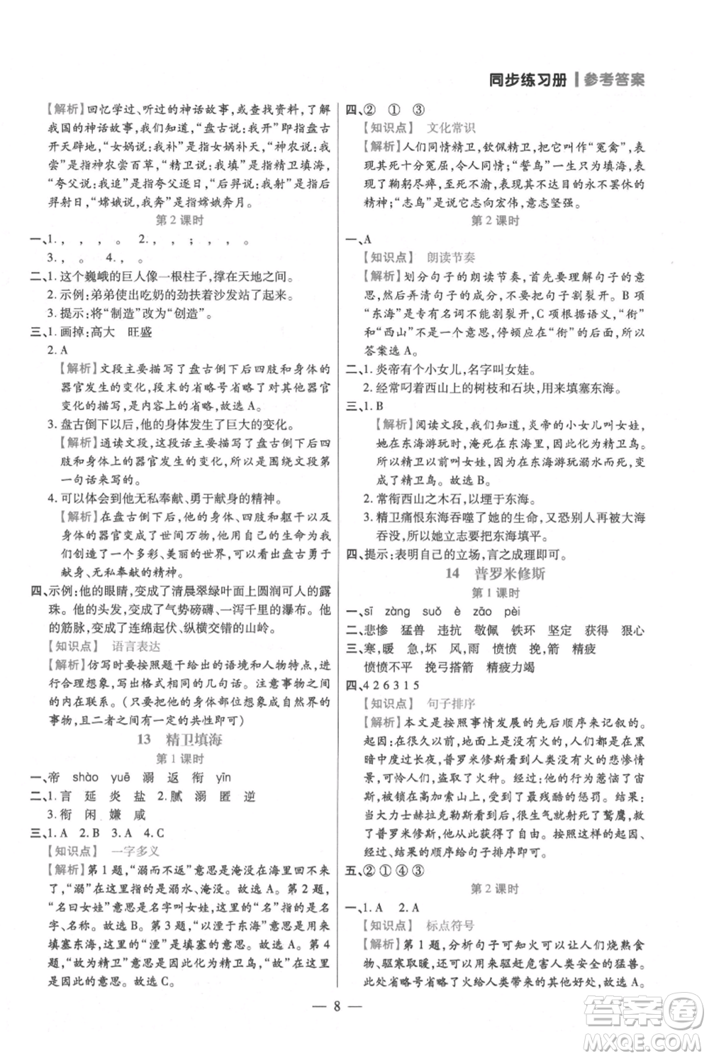 遠(yuǎn)方出版社2021年100分闖關(guān)同步練習(xí)冊四年級上冊語文統(tǒng)編版參考答案