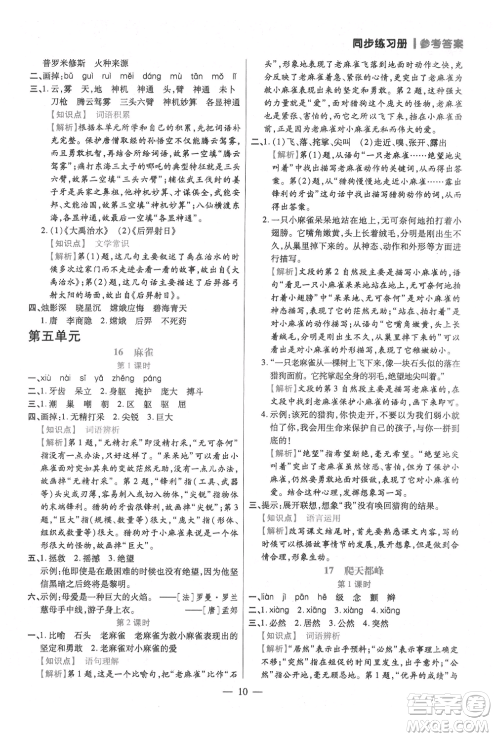 遠(yuǎn)方出版社2021年100分闖關(guān)同步練習(xí)冊四年級上冊語文統(tǒng)編版參考答案