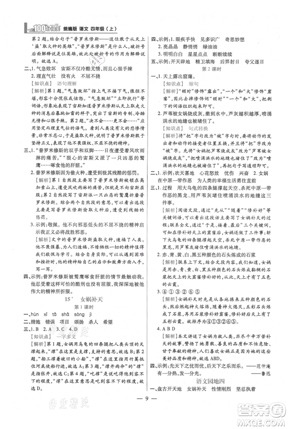 遠(yuǎn)方出版社2021年100分闖關(guān)同步練習(xí)冊四年級上冊語文統(tǒng)編版參考答案