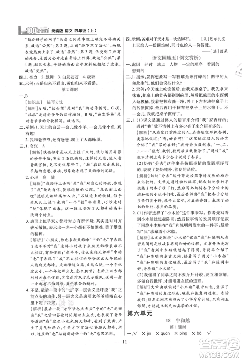 遠(yuǎn)方出版社2021年100分闖關(guān)同步練習(xí)冊四年級上冊語文統(tǒng)編版參考答案