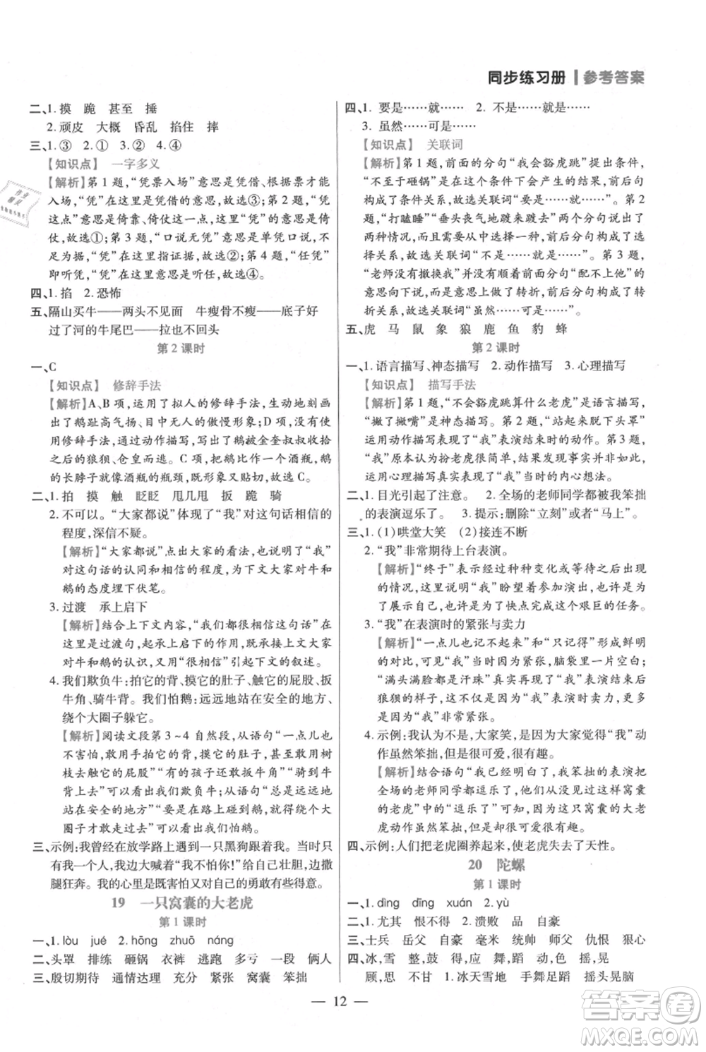 遠(yuǎn)方出版社2021年100分闖關(guān)同步練習(xí)冊四年級上冊語文統(tǒng)編版參考答案