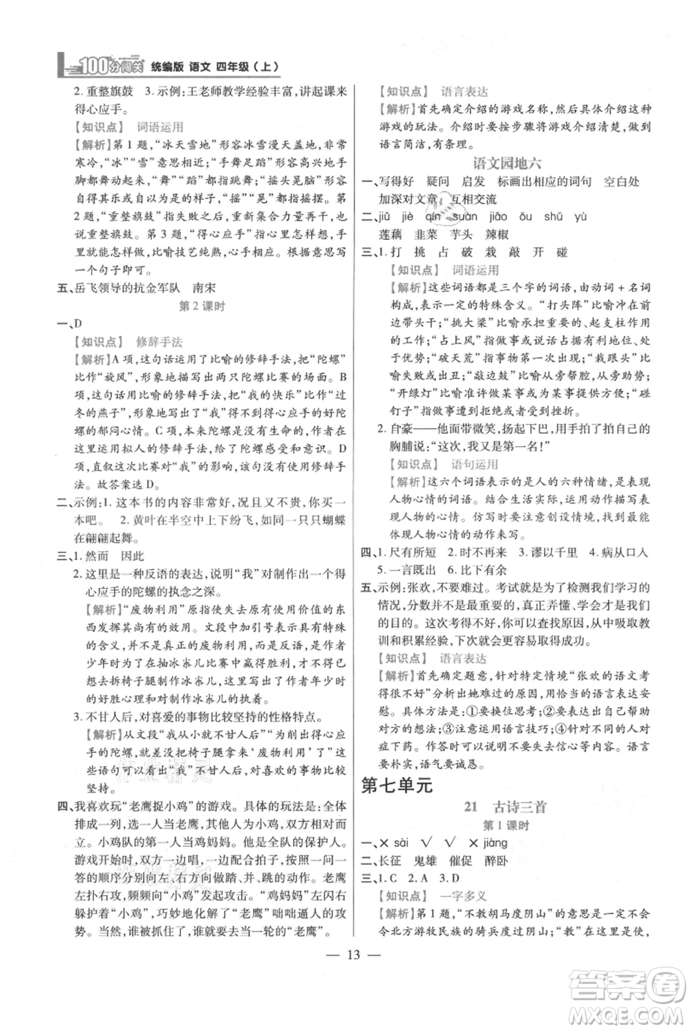 遠(yuǎn)方出版社2021年100分闖關(guān)同步練習(xí)冊四年級上冊語文統(tǒng)編版參考答案