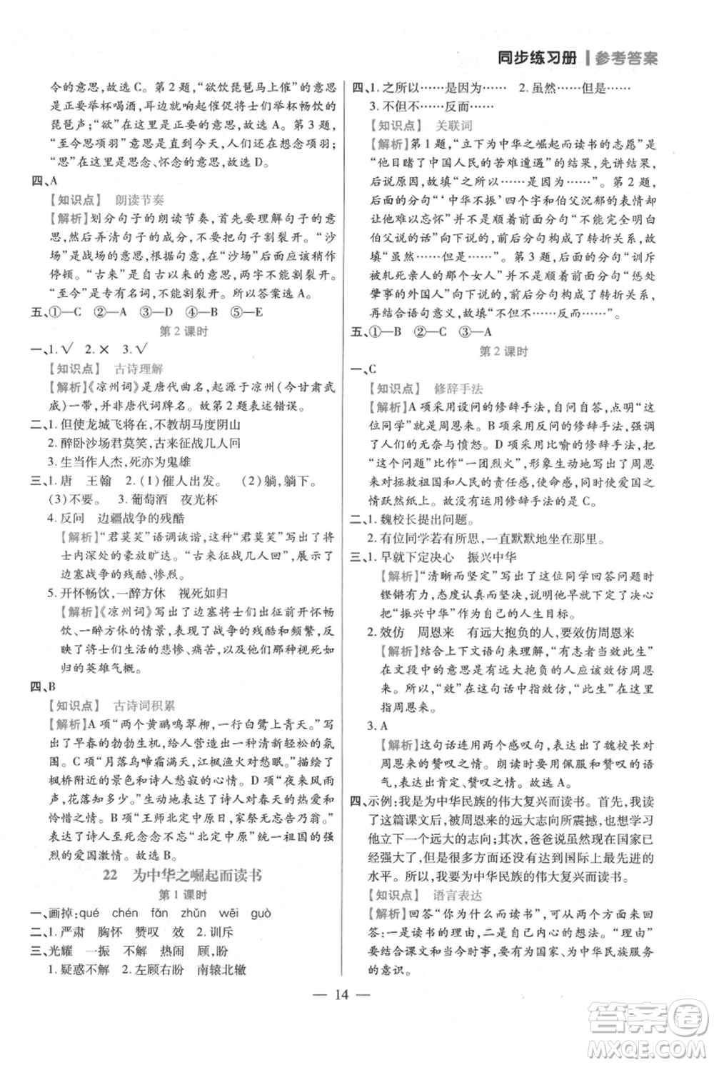 遠(yuǎn)方出版社2021年100分闖關(guān)同步練習(xí)冊四年級上冊語文統(tǒng)編版參考答案