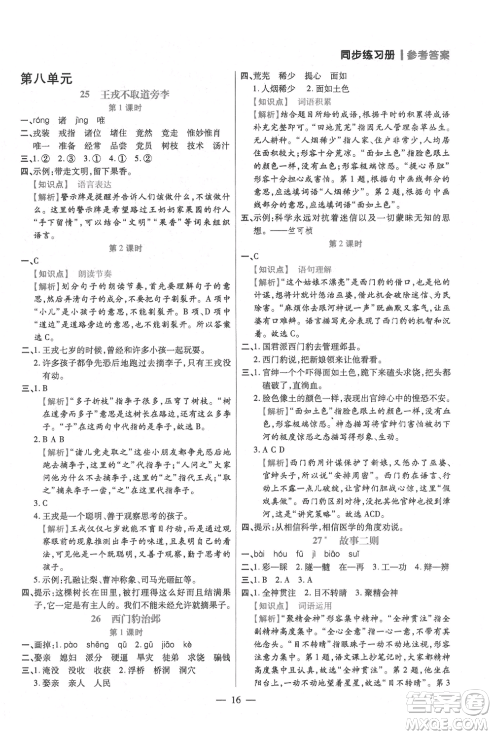 遠(yuǎn)方出版社2021年100分闖關(guān)同步練習(xí)冊四年級上冊語文統(tǒng)編版參考答案