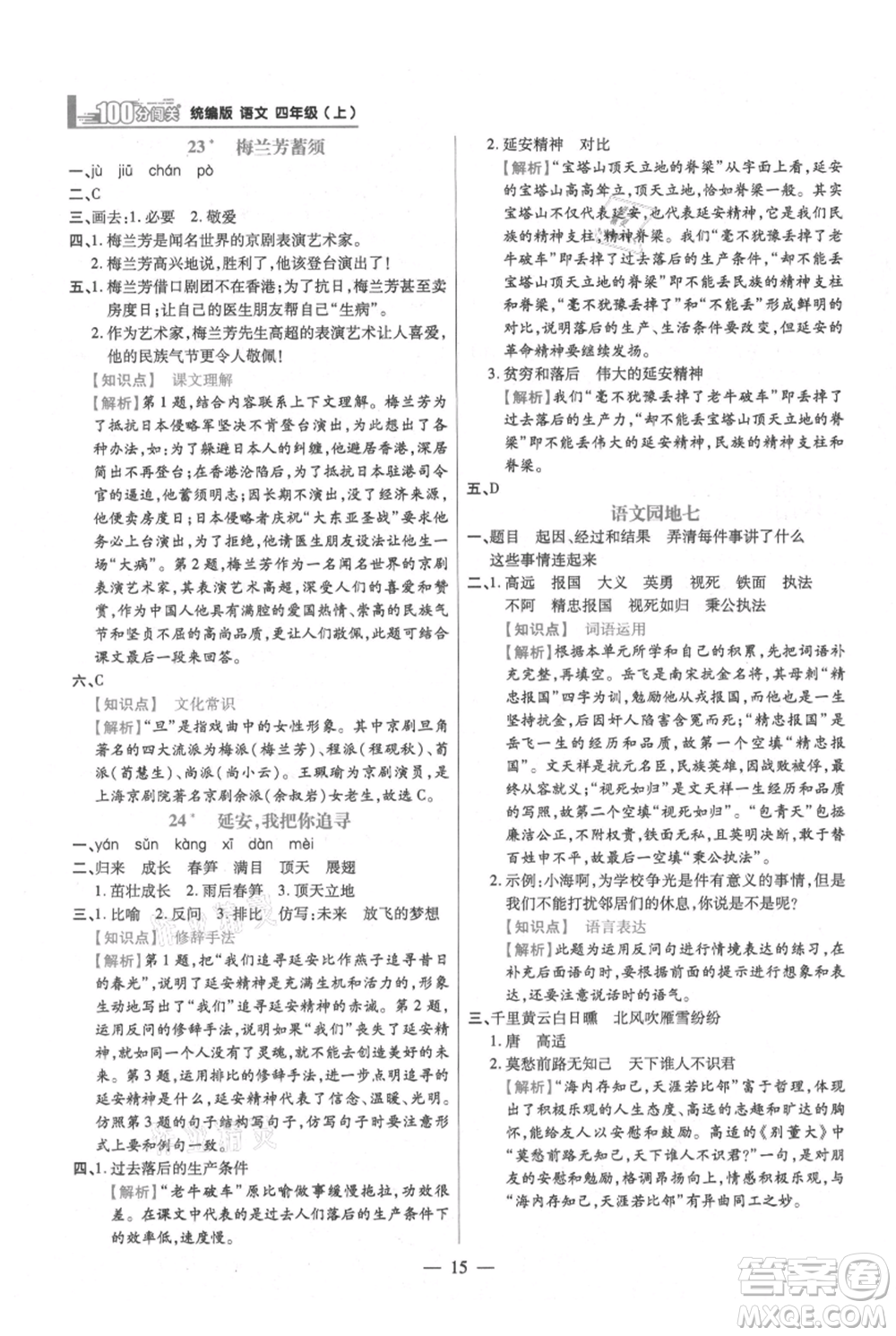 遠(yuǎn)方出版社2021年100分闖關(guān)同步練習(xí)冊四年級上冊語文統(tǒng)編版參考答案