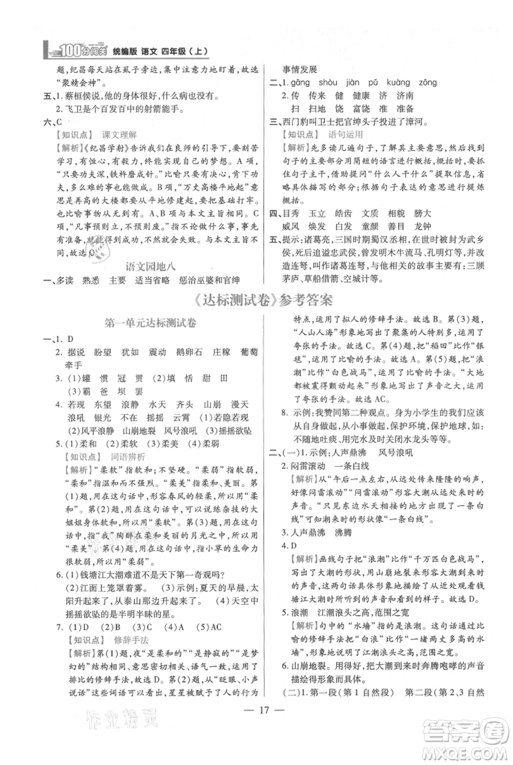 遠(yuǎn)方出版社2021年100分闖關(guān)同步練習(xí)冊四年級上冊語文統(tǒng)編版參考答案