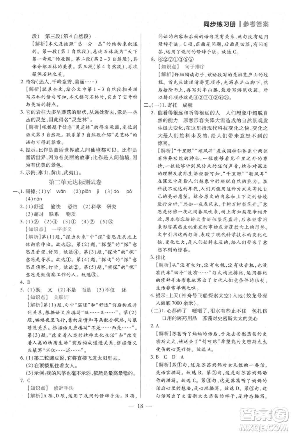 遠(yuǎn)方出版社2021年100分闖關(guān)同步練習(xí)冊四年級上冊語文統(tǒng)編版參考答案