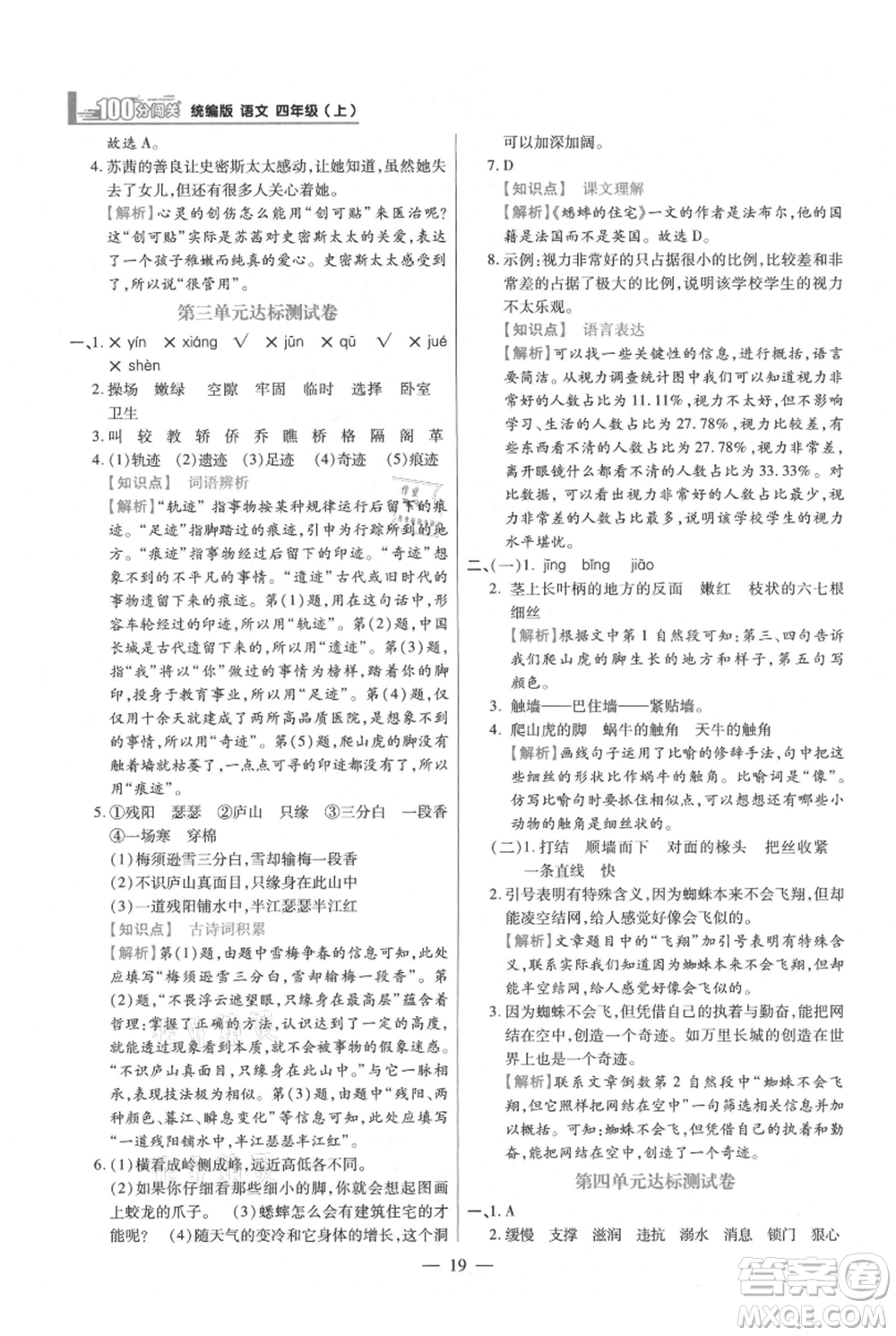 遠(yuǎn)方出版社2021年100分闖關(guān)同步練習(xí)冊四年級上冊語文統(tǒng)編版參考答案