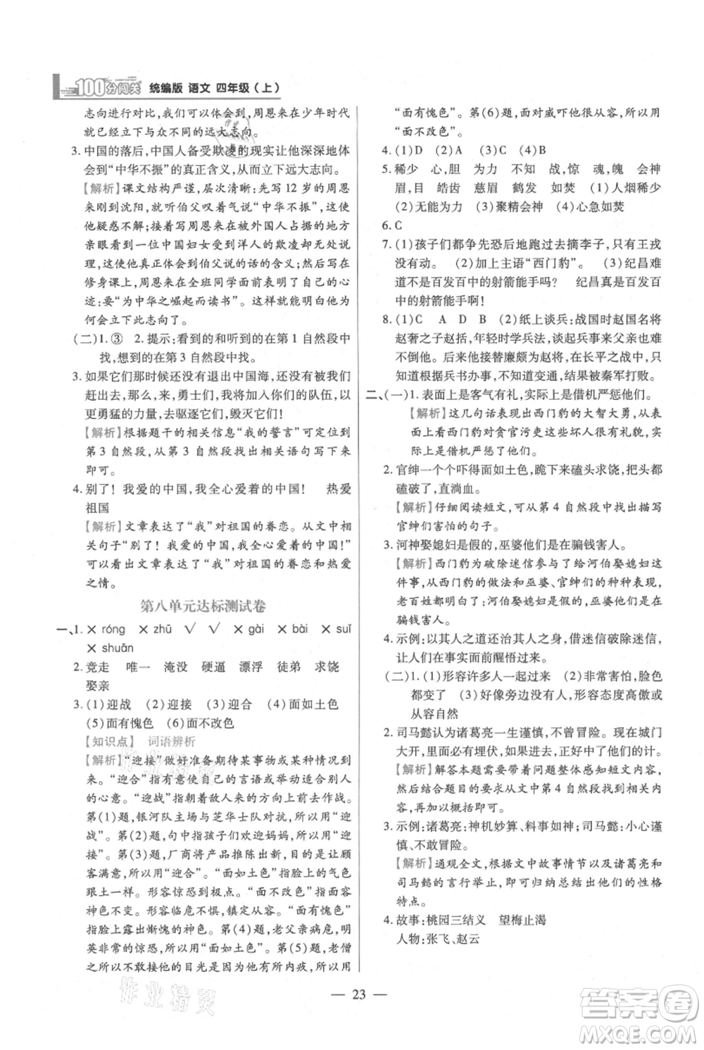 遠(yuǎn)方出版社2021年100分闖關(guān)同步練習(xí)冊四年級上冊語文統(tǒng)編版參考答案