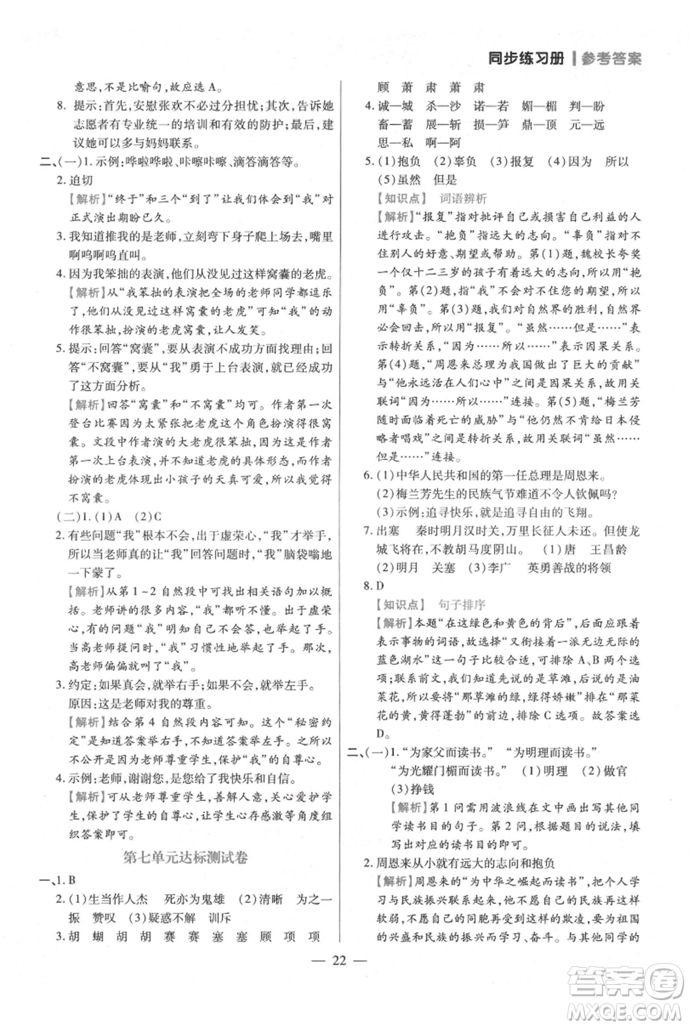 遠(yuǎn)方出版社2021年100分闖關(guān)同步練習(xí)冊四年級上冊語文統(tǒng)編版參考答案