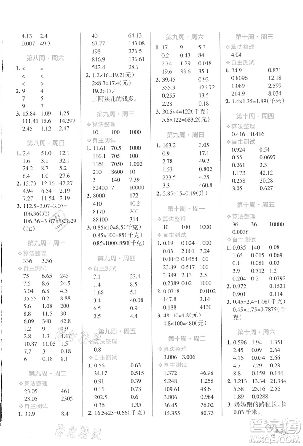 遼寧教育出版社2021小學(xué)學(xué)霸天天計(jì)算五年級(jí)數(shù)學(xué)上冊(cè)SJ蘇教版答案