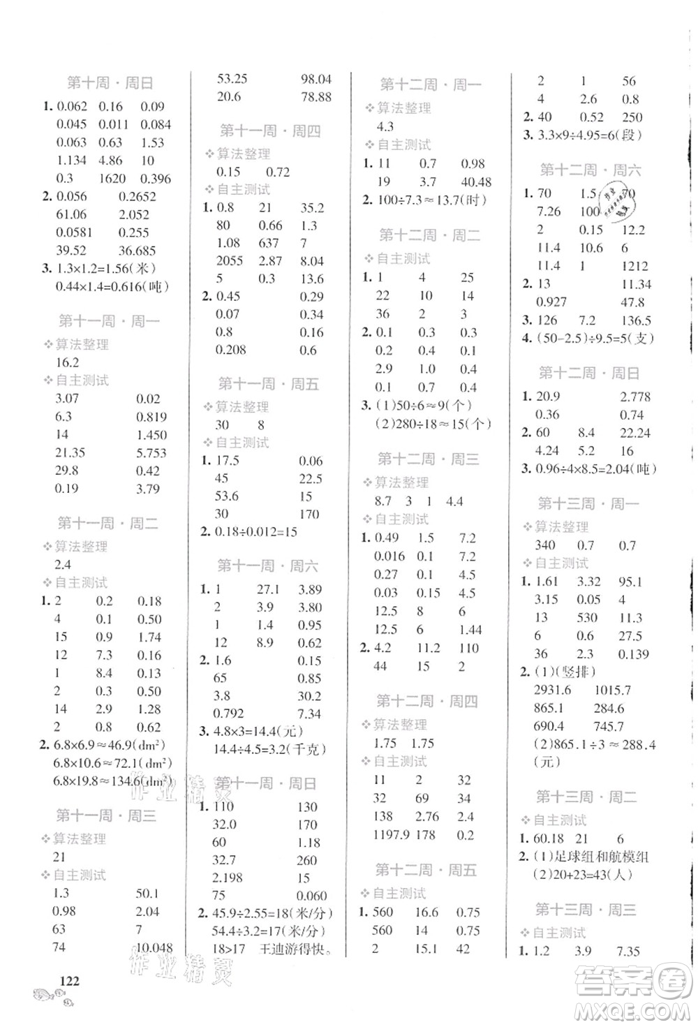 遼寧教育出版社2021小學(xué)學(xué)霸天天計(jì)算五年級(jí)數(shù)學(xué)上冊(cè)SJ蘇教版答案