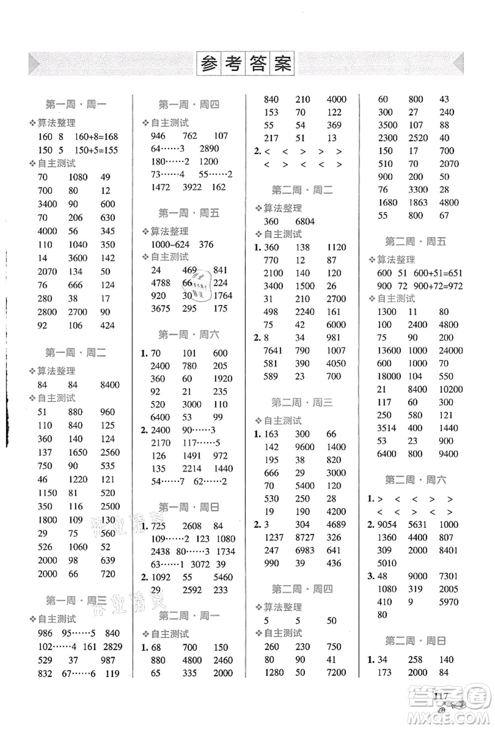 遼寧教育出版社2021小學(xué)學(xué)霸天天計算四年級數(shù)學(xué)上冊RJ人教版答案