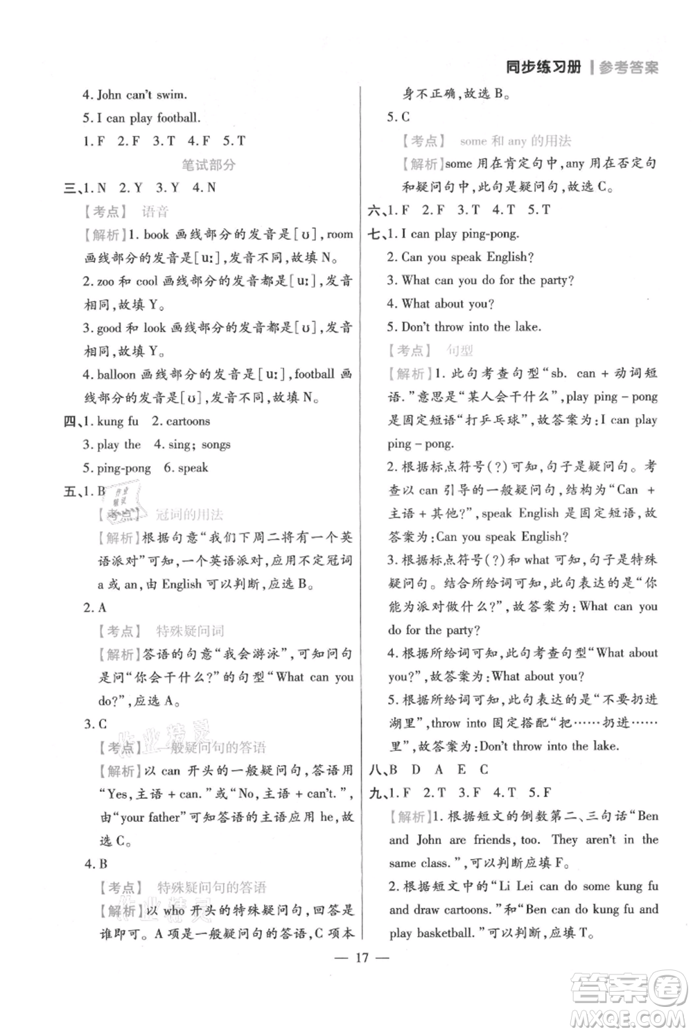 遠(yuǎn)方出版社2021年100分闖關(guān)同步練習(xí)冊(cè)五年級(jí)上冊(cè)英語(yǔ)人教版參考答案