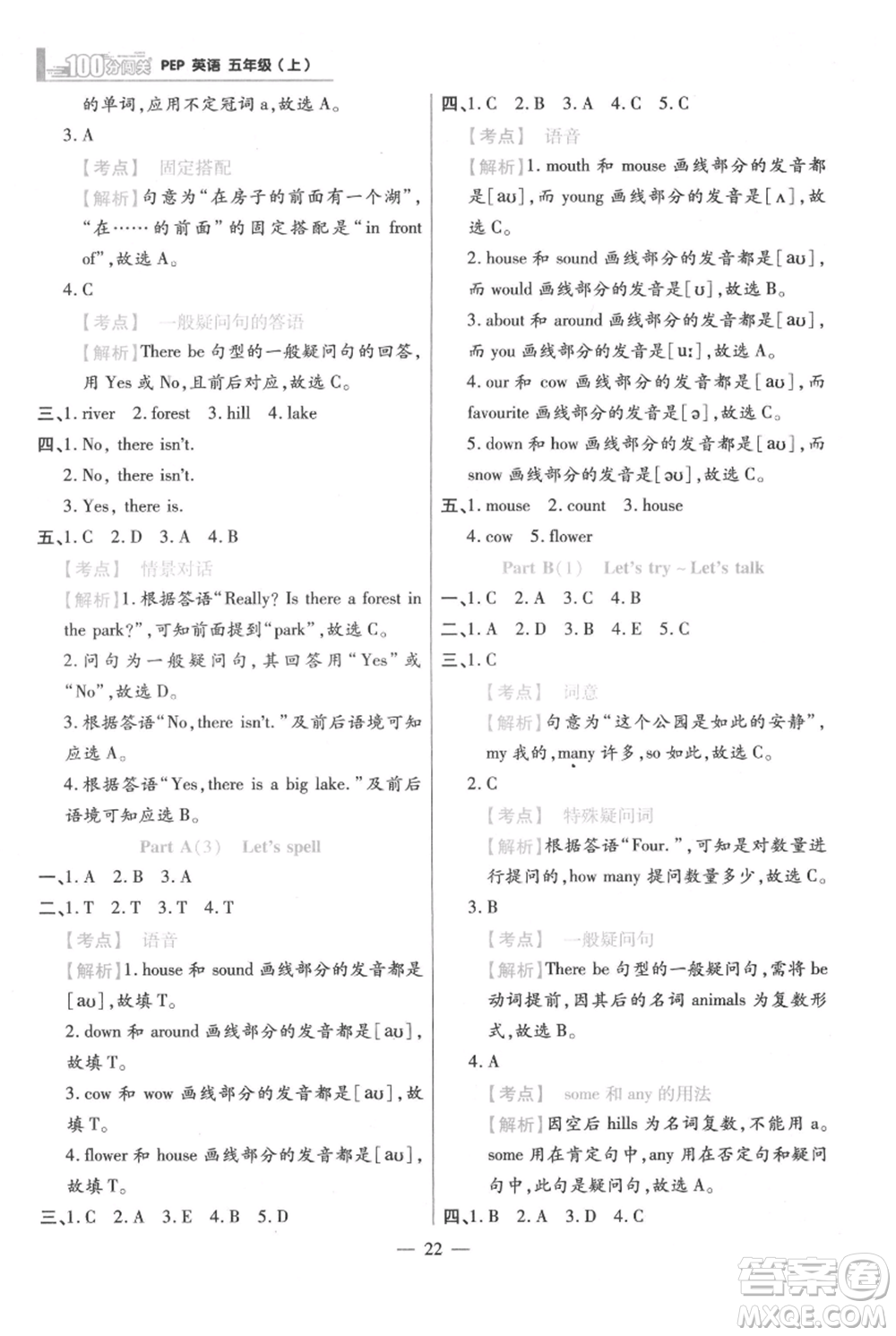 遠(yuǎn)方出版社2021年100分闖關(guān)同步練習(xí)冊(cè)五年級(jí)上冊(cè)英語(yǔ)人教版參考答案