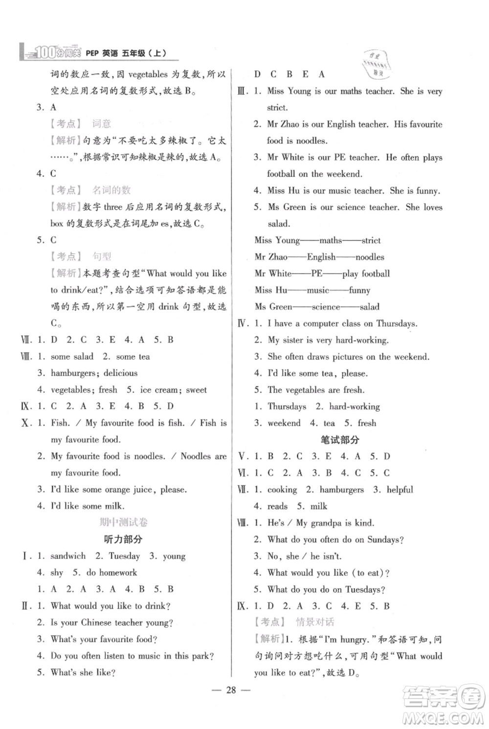 遠(yuǎn)方出版社2021年100分闖關(guān)同步練習(xí)冊(cè)五年級(jí)上冊(cè)英語(yǔ)人教版參考答案