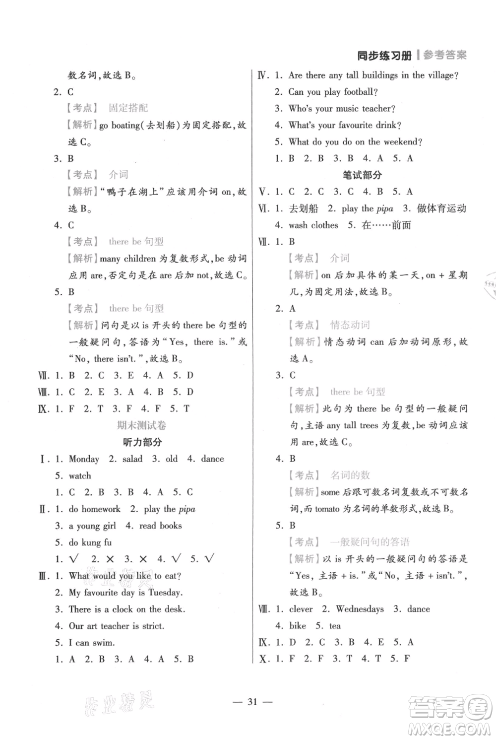 遠(yuǎn)方出版社2021年100分闖關(guān)同步練習(xí)冊(cè)五年級(jí)上冊(cè)英語(yǔ)人教版參考答案