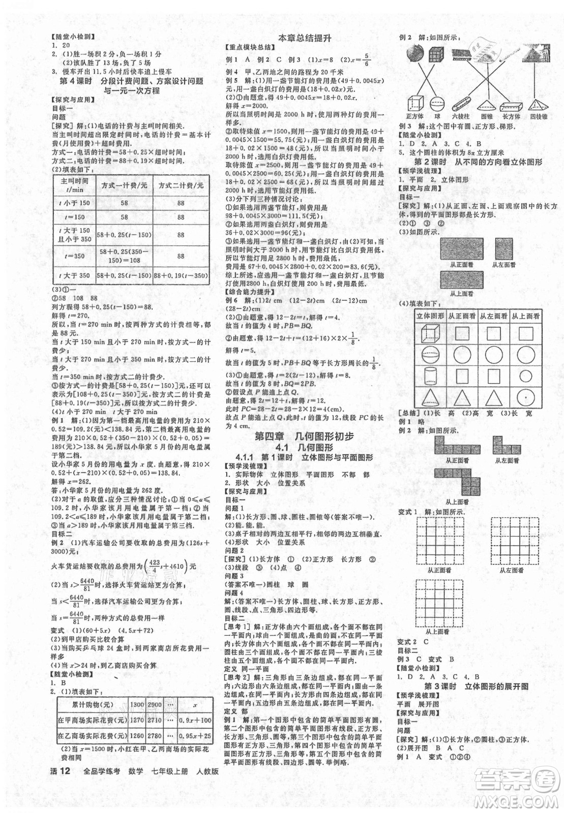 陽光出版社2021全品學(xué)練考數(shù)學(xué)七年級上冊RJ人教版答案