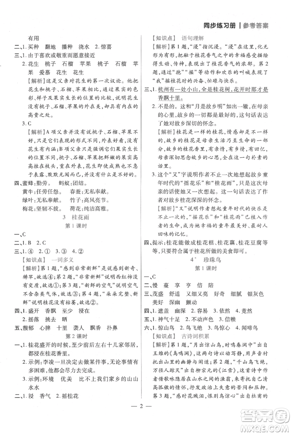 遠方出版社2021年100分闖關(guān)同步練習(xí)冊五年級上冊語文統(tǒng)編版參考答案