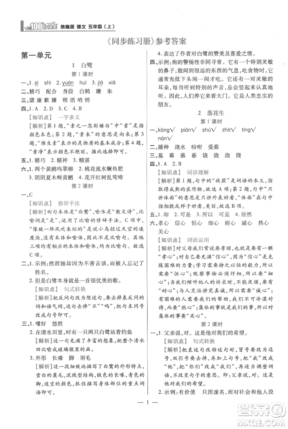 遠方出版社2021年100分闖關(guān)同步練習(xí)冊五年級上冊語文統(tǒng)編版參考答案