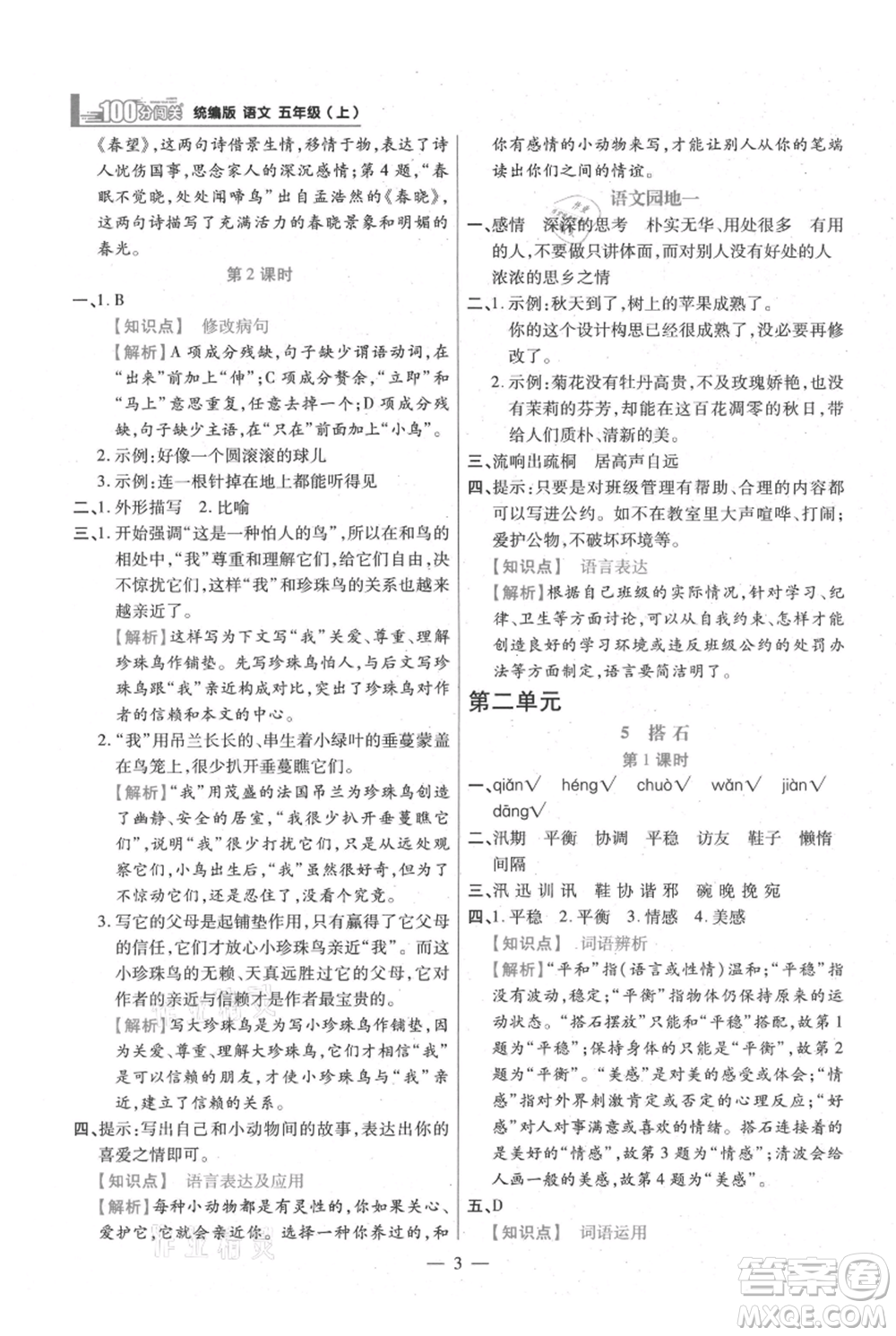 遠方出版社2021年100分闖關(guān)同步練習(xí)冊五年級上冊語文統(tǒng)編版參考答案