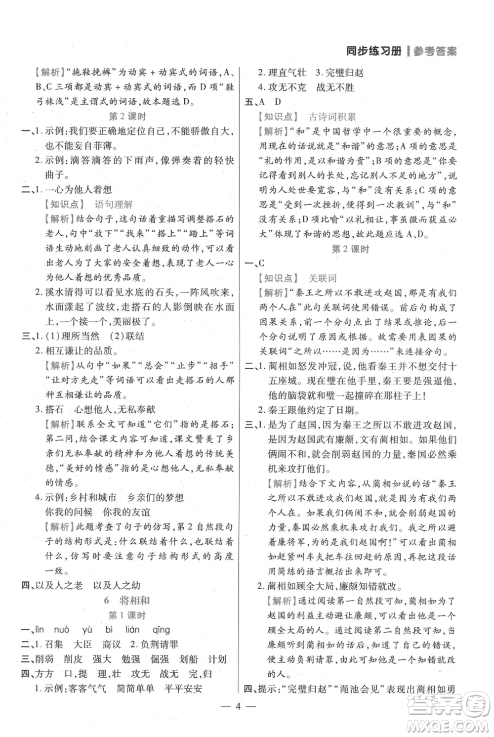 遠方出版社2021年100分闖關(guān)同步練習(xí)冊五年級上冊語文統(tǒng)編版參考答案