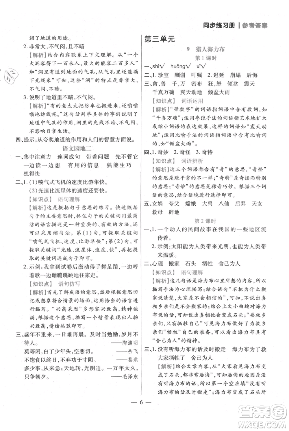 遠方出版社2021年100分闖關(guān)同步練習(xí)冊五年級上冊語文統(tǒng)編版參考答案