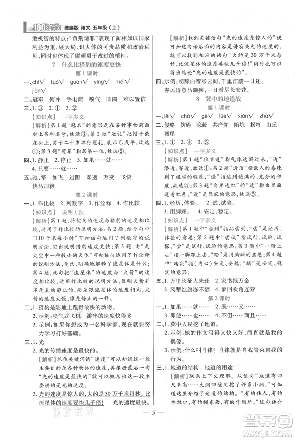 遠方出版社2021年100分闖關(guān)同步練習(xí)冊五年級上冊語文統(tǒng)編版參考答案