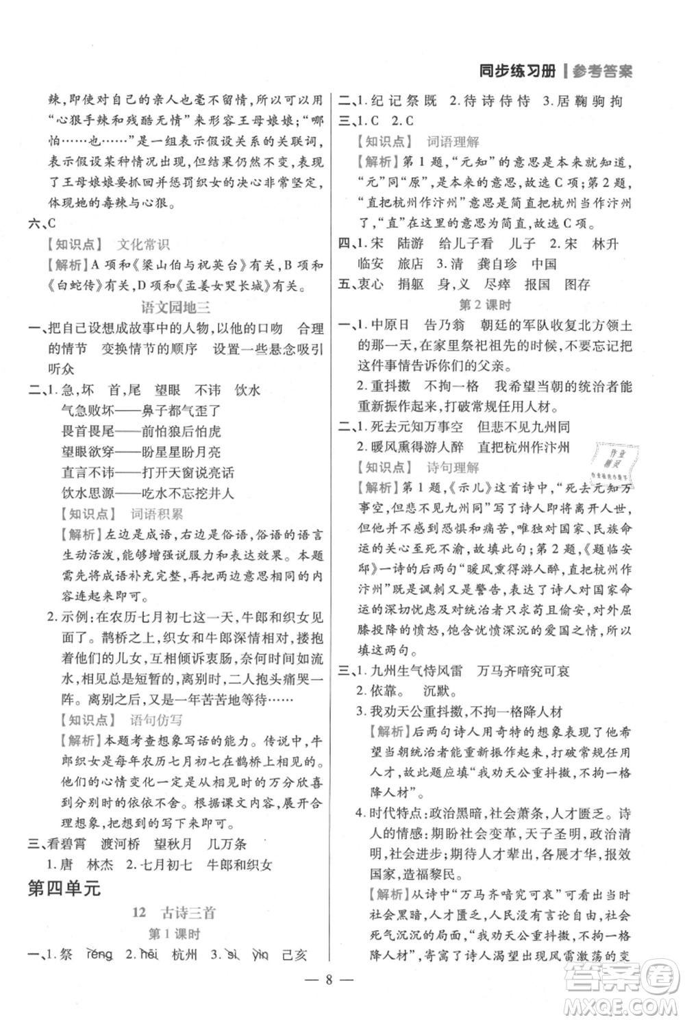 遠方出版社2021年100分闖關(guān)同步練習(xí)冊五年級上冊語文統(tǒng)編版參考答案