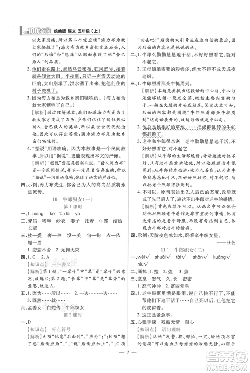 遠方出版社2021年100分闖關(guān)同步練習(xí)冊五年級上冊語文統(tǒng)編版參考答案