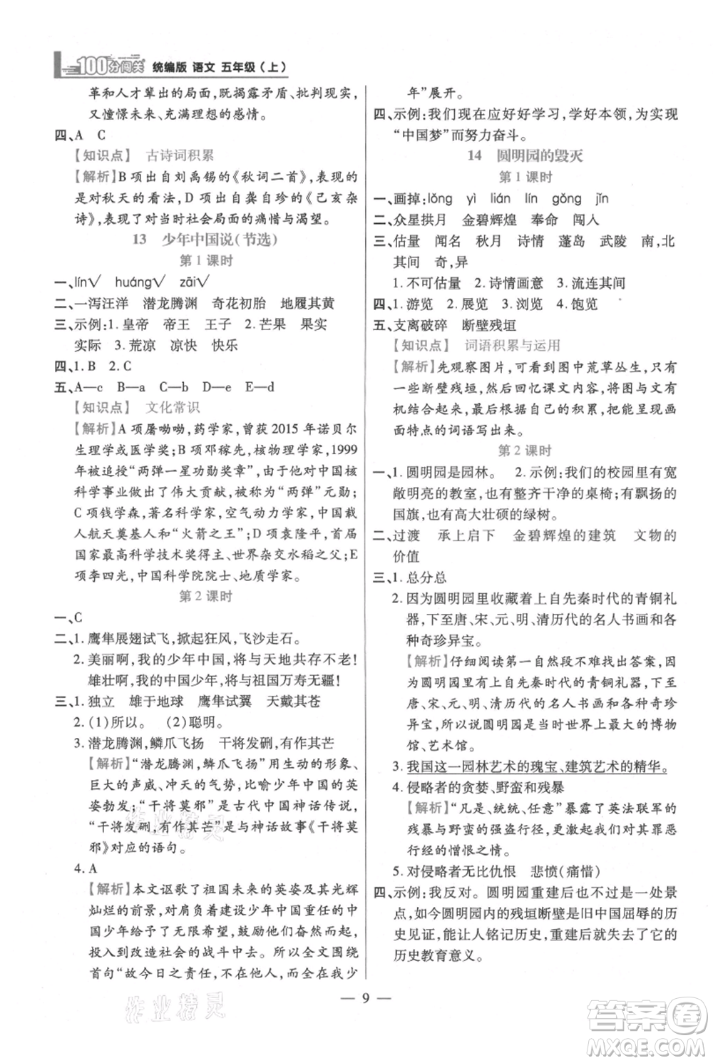 遠方出版社2021年100分闖關(guān)同步練習(xí)冊五年級上冊語文統(tǒng)編版參考答案