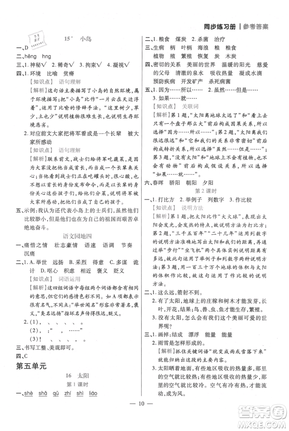 遠方出版社2021年100分闖關(guān)同步練習(xí)冊五年級上冊語文統(tǒng)編版參考答案