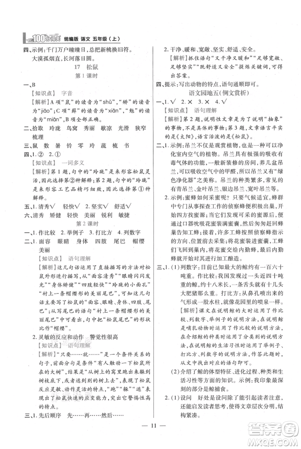 遠方出版社2021年100分闖關(guān)同步練習(xí)冊五年級上冊語文統(tǒng)編版參考答案