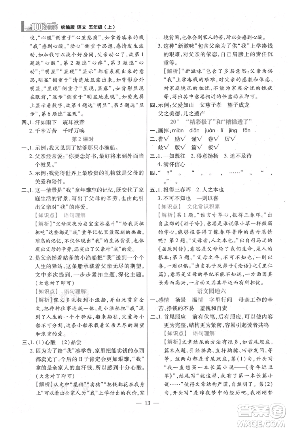 遠方出版社2021年100分闖關(guān)同步練習(xí)冊五年級上冊語文統(tǒng)編版參考答案