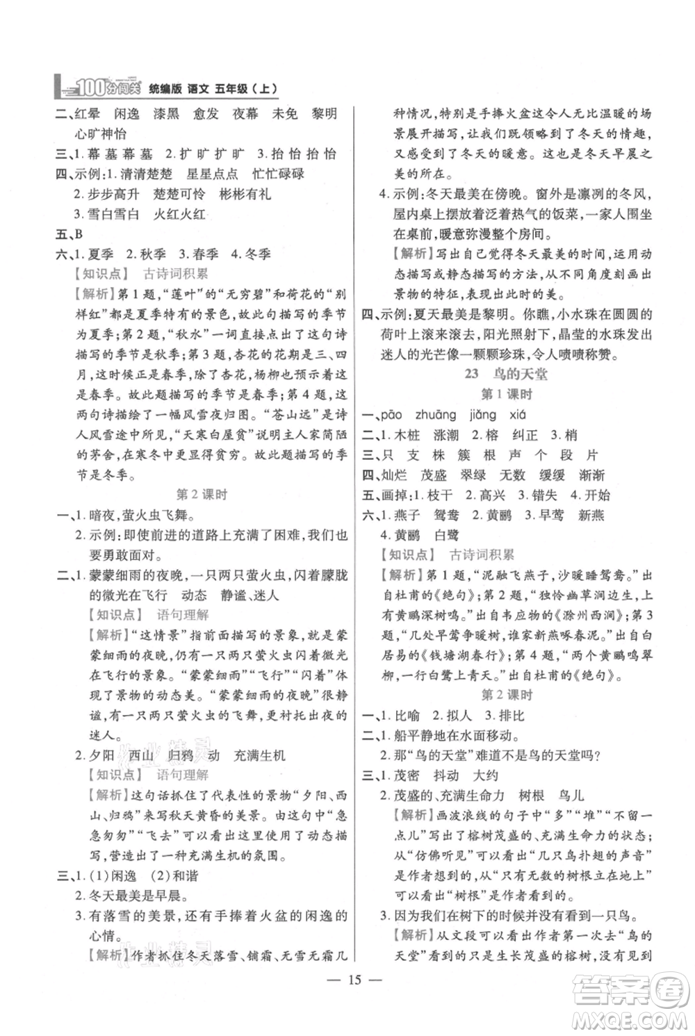 遠方出版社2021年100分闖關(guān)同步練習(xí)冊五年級上冊語文統(tǒng)編版參考答案