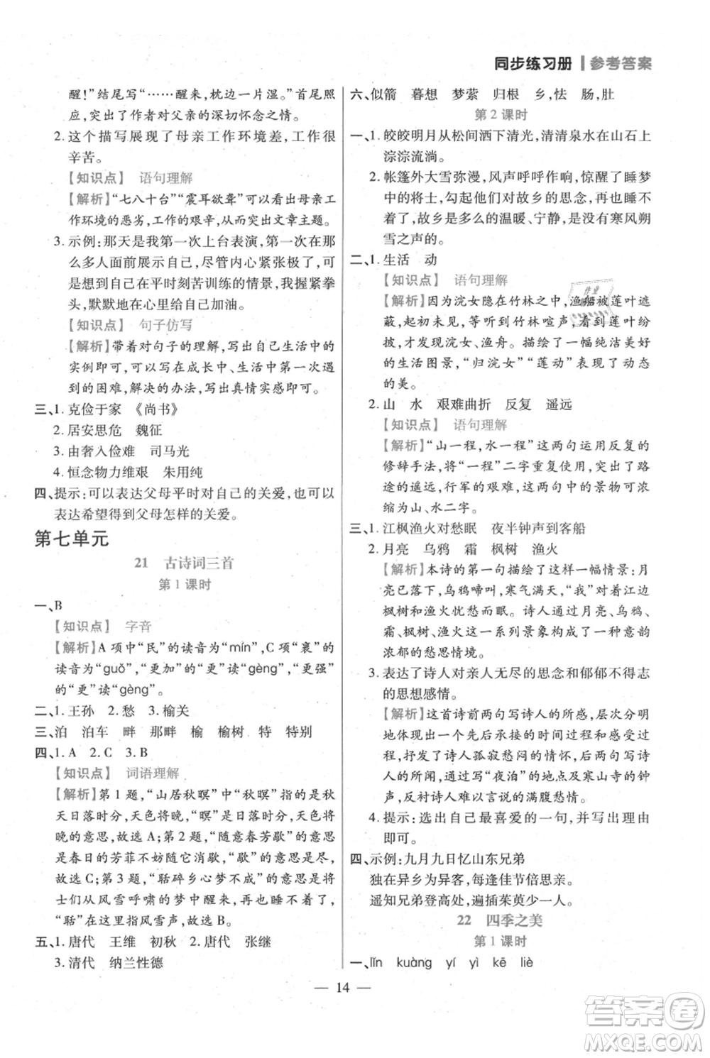 遠方出版社2021年100分闖關(guān)同步練習(xí)冊五年級上冊語文統(tǒng)編版參考答案