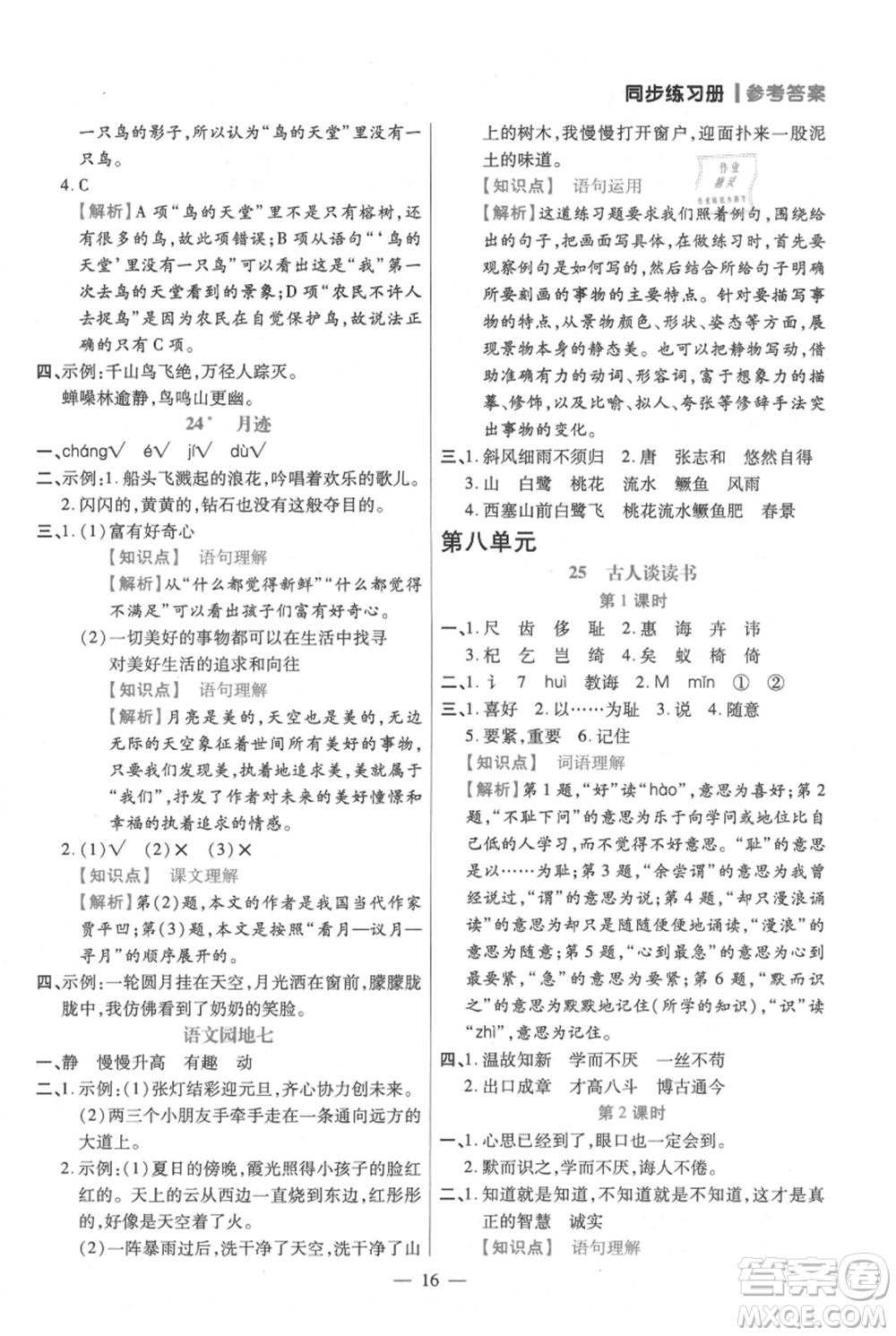 遠方出版社2021年100分闖關(guān)同步練習(xí)冊五年級上冊語文統(tǒng)編版參考答案