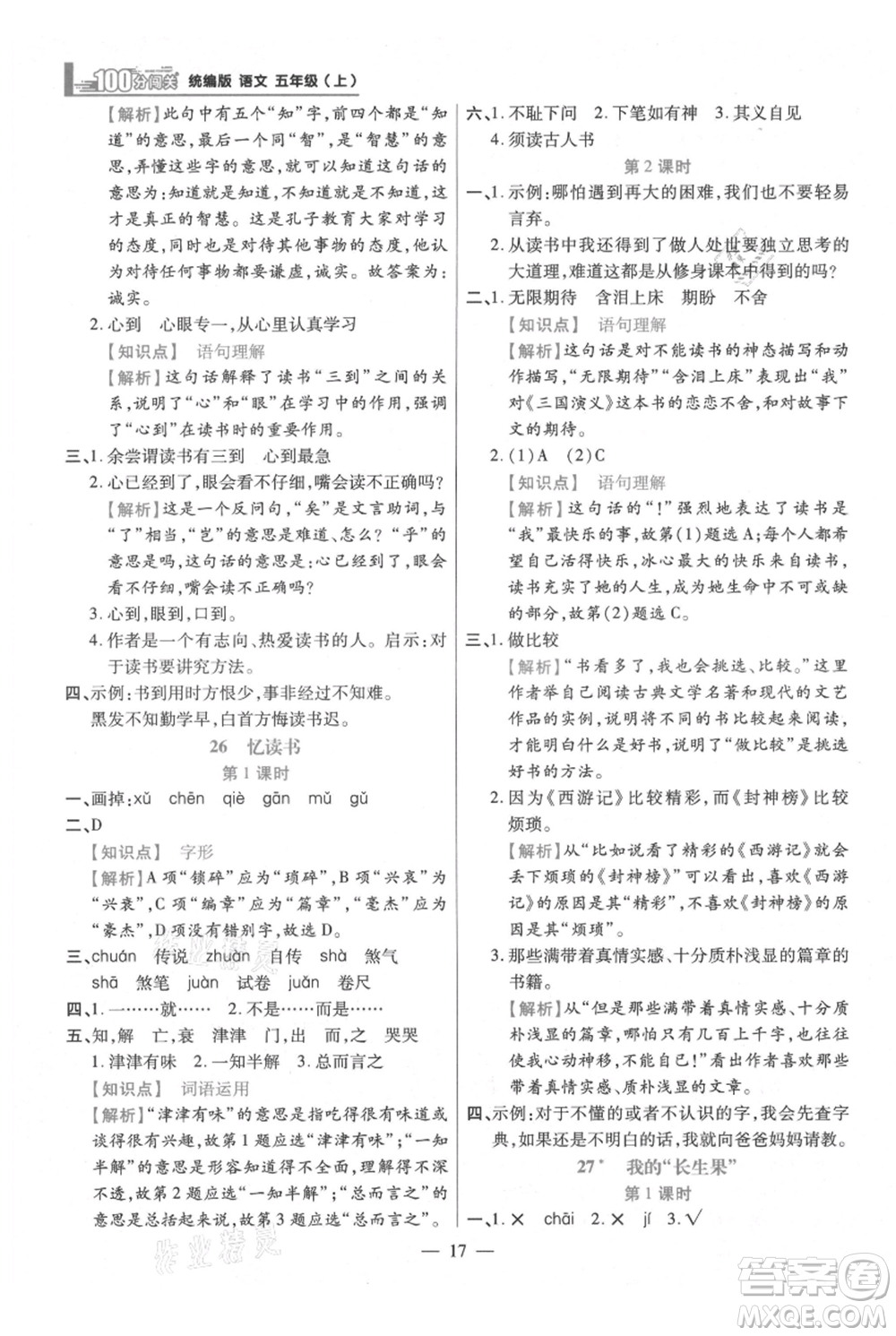 遠方出版社2021年100分闖關(guān)同步練習(xí)冊五年級上冊語文統(tǒng)編版參考答案