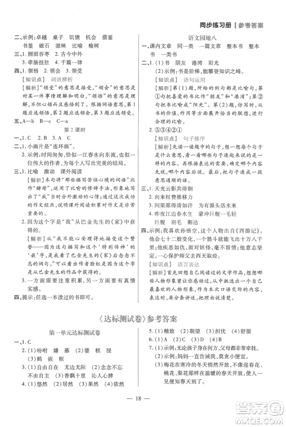 遠方出版社2021年100分闖關(guān)同步練習(xí)冊五年級上冊語文統(tǒng)編版參考答案