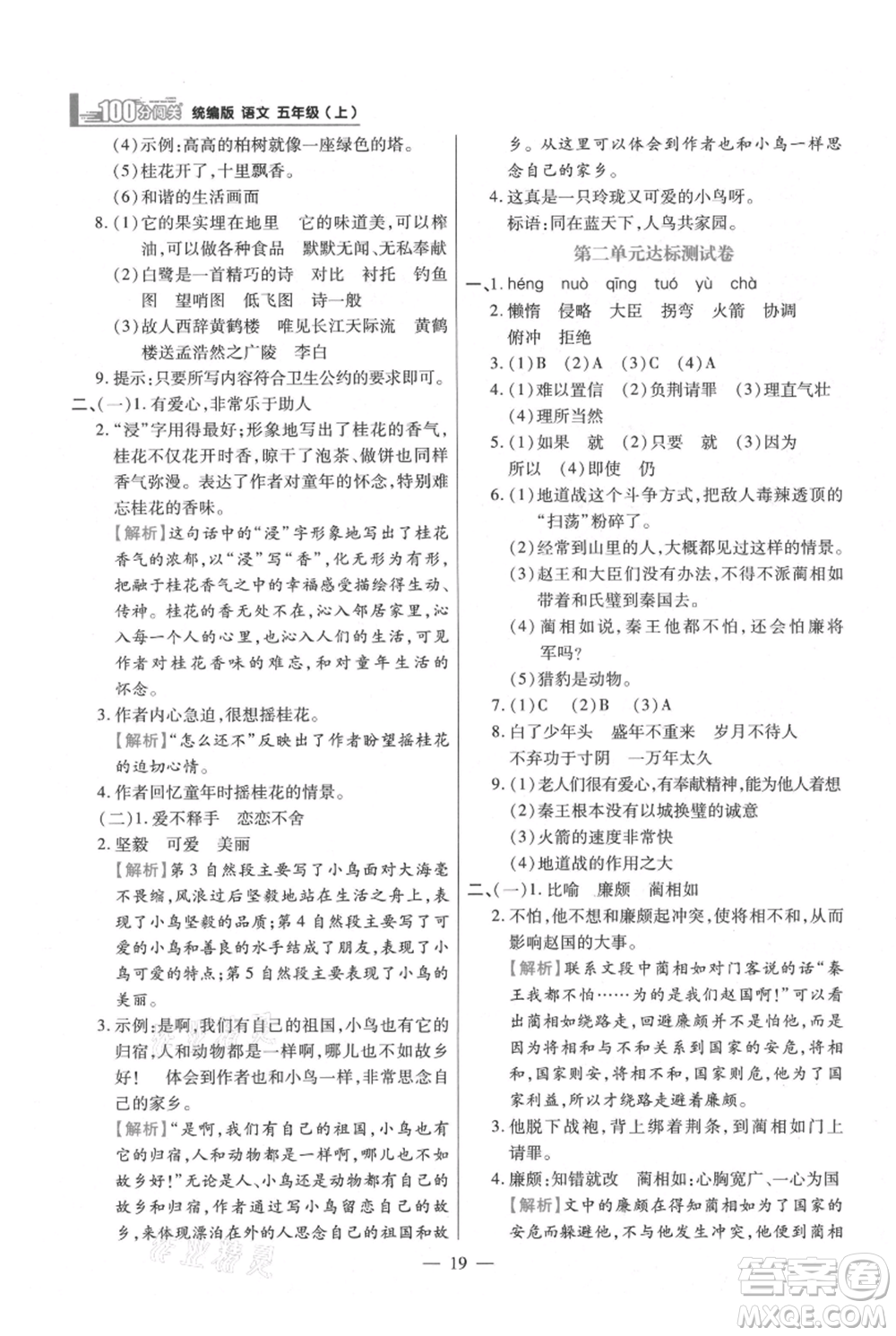 遠方出版社2021年100分闖關(guān)同步練習(xí)冊五年級上冊語文統(tǒng)編版參考答案