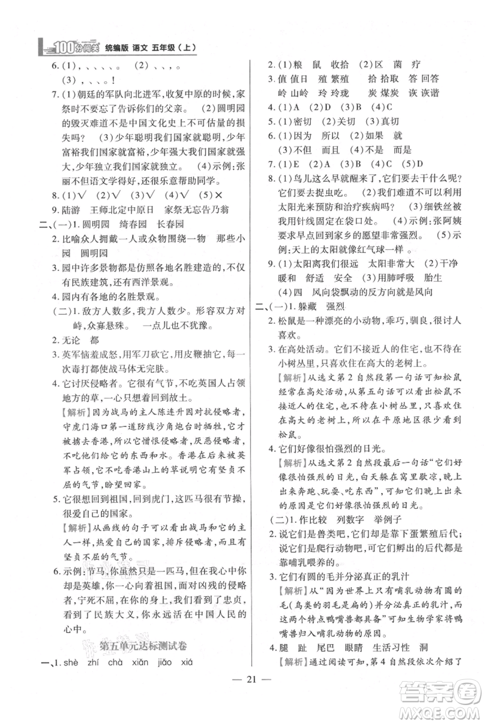 遠方出版社2021年100分闖關(guān)同步練習(xí)冊五年級上冊語文統(tǒng)編版參考答案