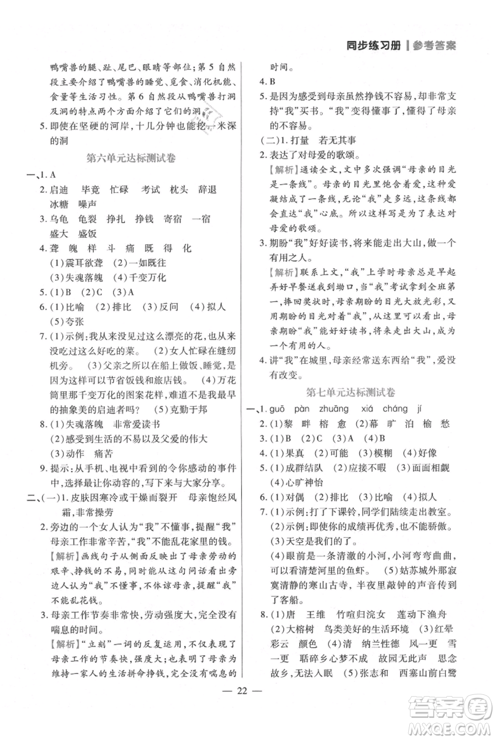 遠方出版社2021年100分闖關(guān)同步練習(xí)冊五年級上冊語文統(tǒng)編版參考答案