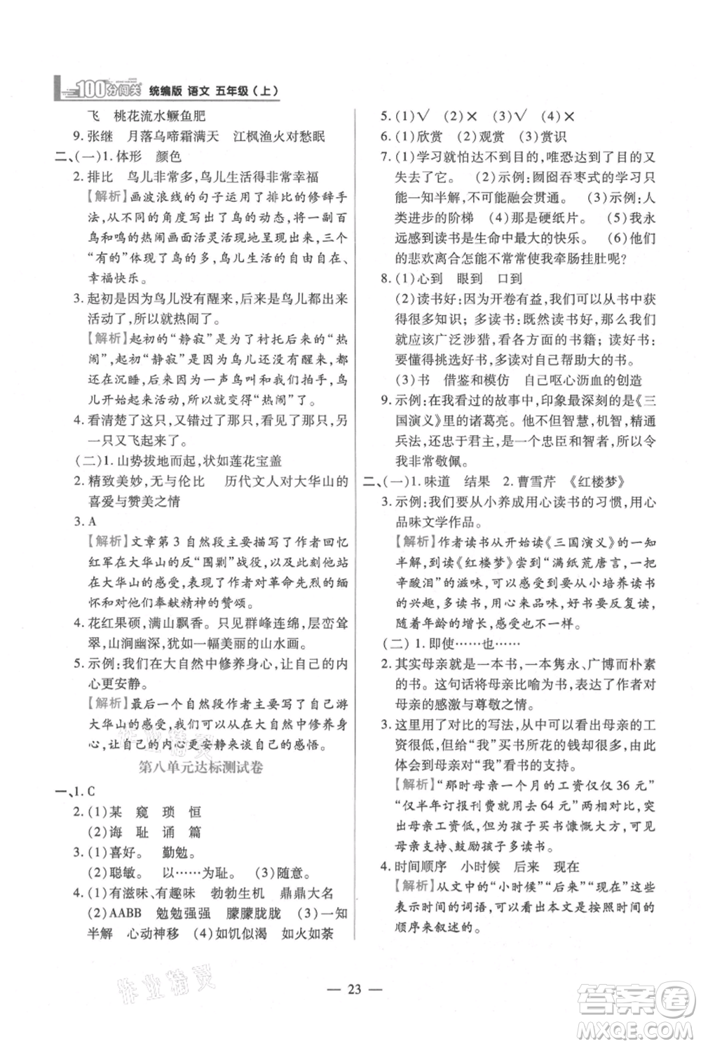 遠方出版社2021年100分闖關(guān)同步練習(xí)冊五年級上冊語文統(tǒng)編版參考答案