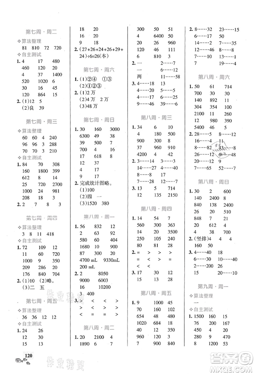 遼寧教育出版社2021小學學霸天天計算四年級數(shù)學上冊SJ蘇教版答案