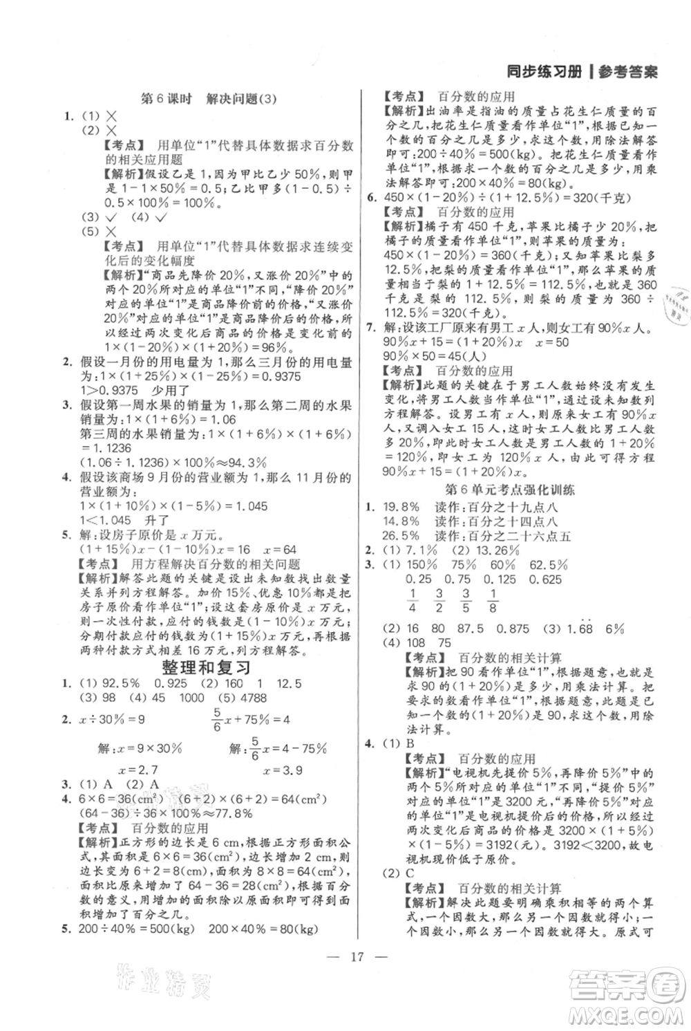 遠(yuǎn)方出版社2021年100分闖關(guān)同步練習(xí)冊(cè)六年級(jí)上冊(cè)數(shù)學(xué)人教版參考答案