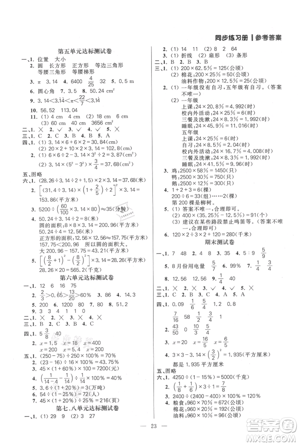 遠(yuǎn)方出版社2021年100分闖關(guān)同步練習(xí)冊(cè)六年級(jí)上冊(cè)數(shù)學(xué)人教版參考答案